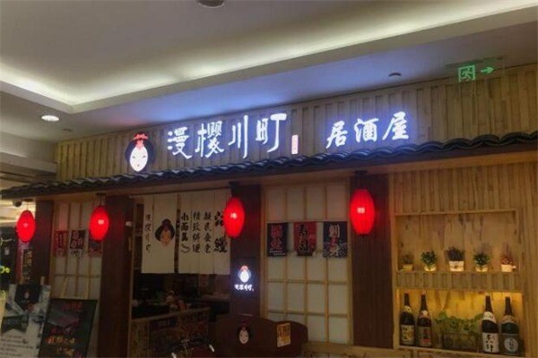 漫樱川町居酒屋